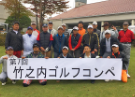 第7回 竹之内工務店ゴルフコンペ