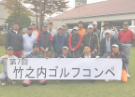 第7回 竹之内工務店ゴルフコンペ